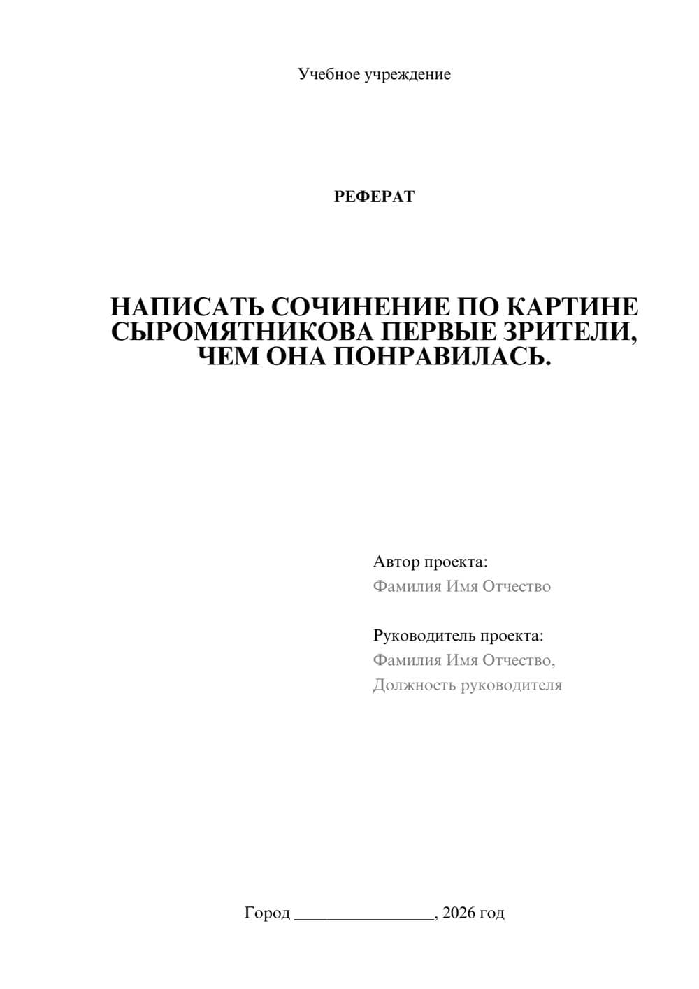 Предпросмотр реферата 1