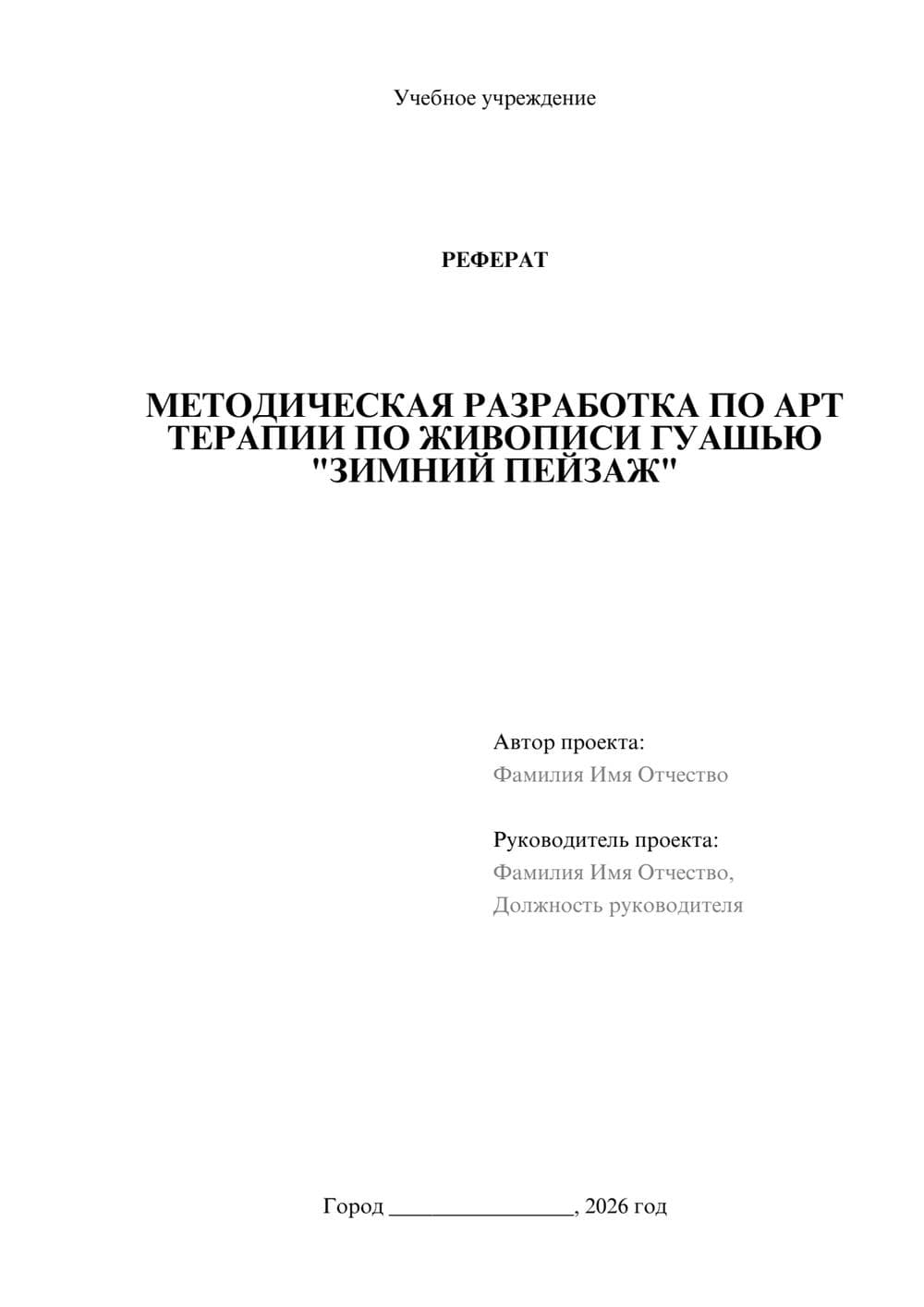 Предпросмотр реферата 1