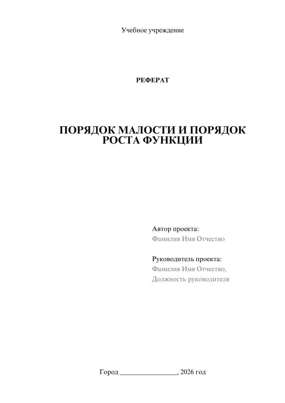 Предпросмотр реферата 1