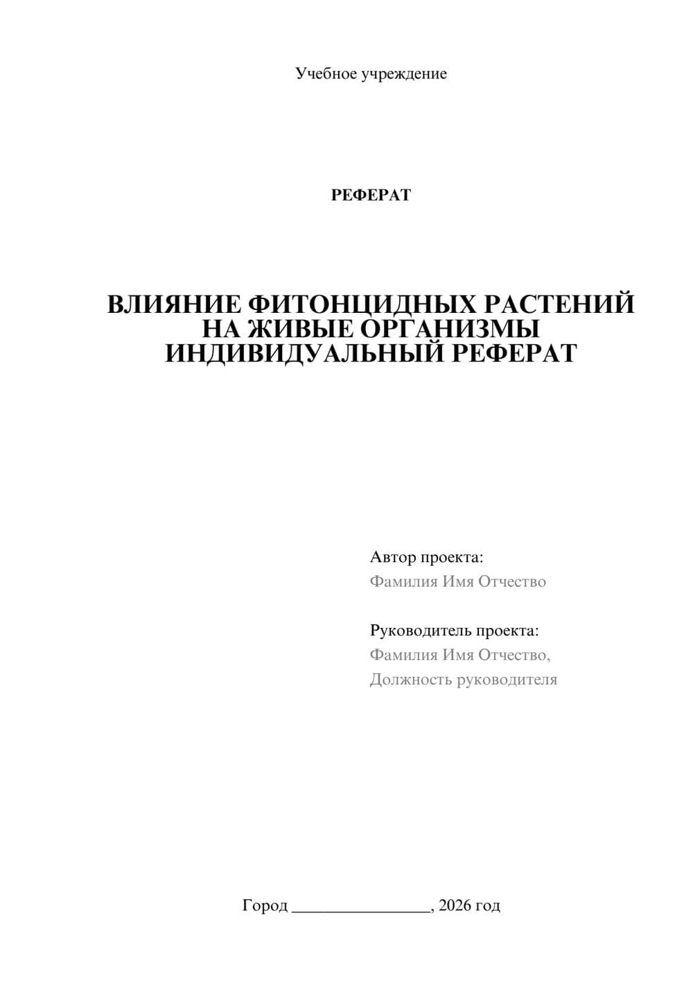 Предпросмотр реферата 1