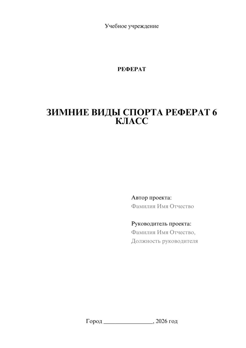 Предпросмотр реферата 1