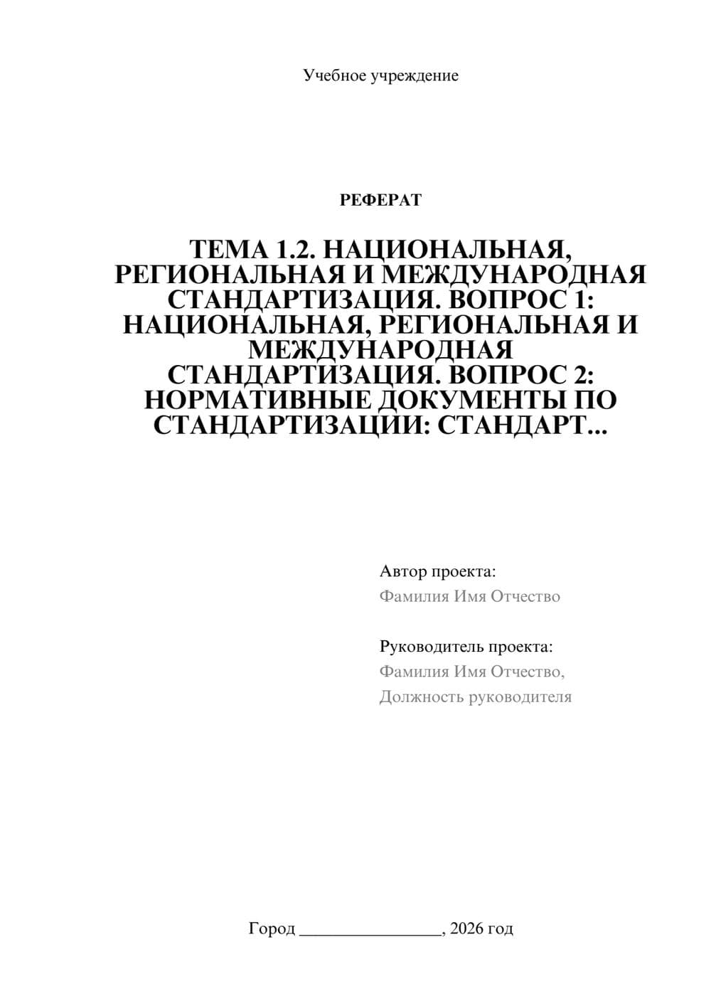 Предпросмотр реферата 1