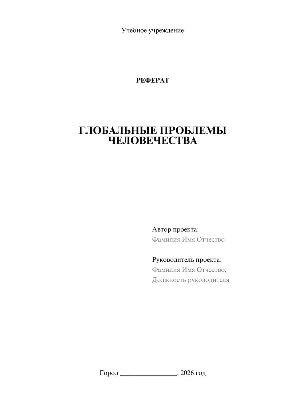 Предпросмотр реферата 1