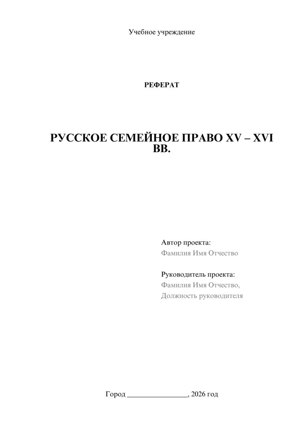 Предпросмотр реферата 1