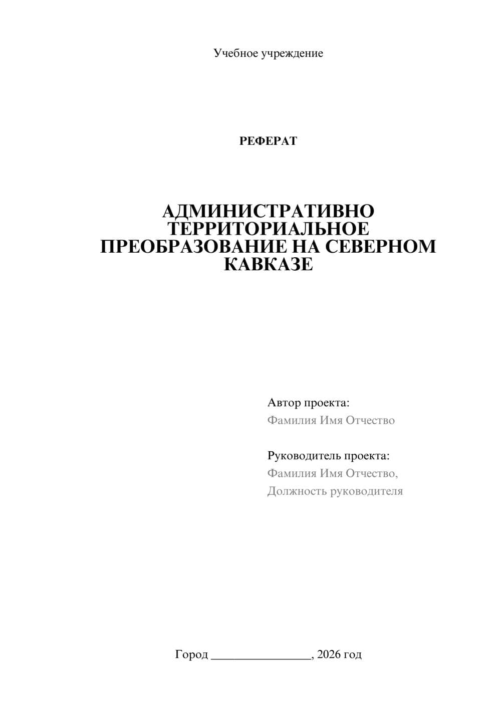 Предпросмотр реферата 1