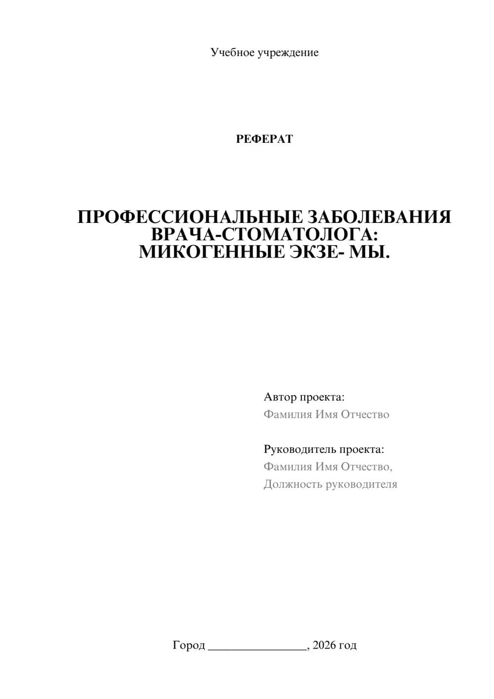 Предпросмотр реферата 1