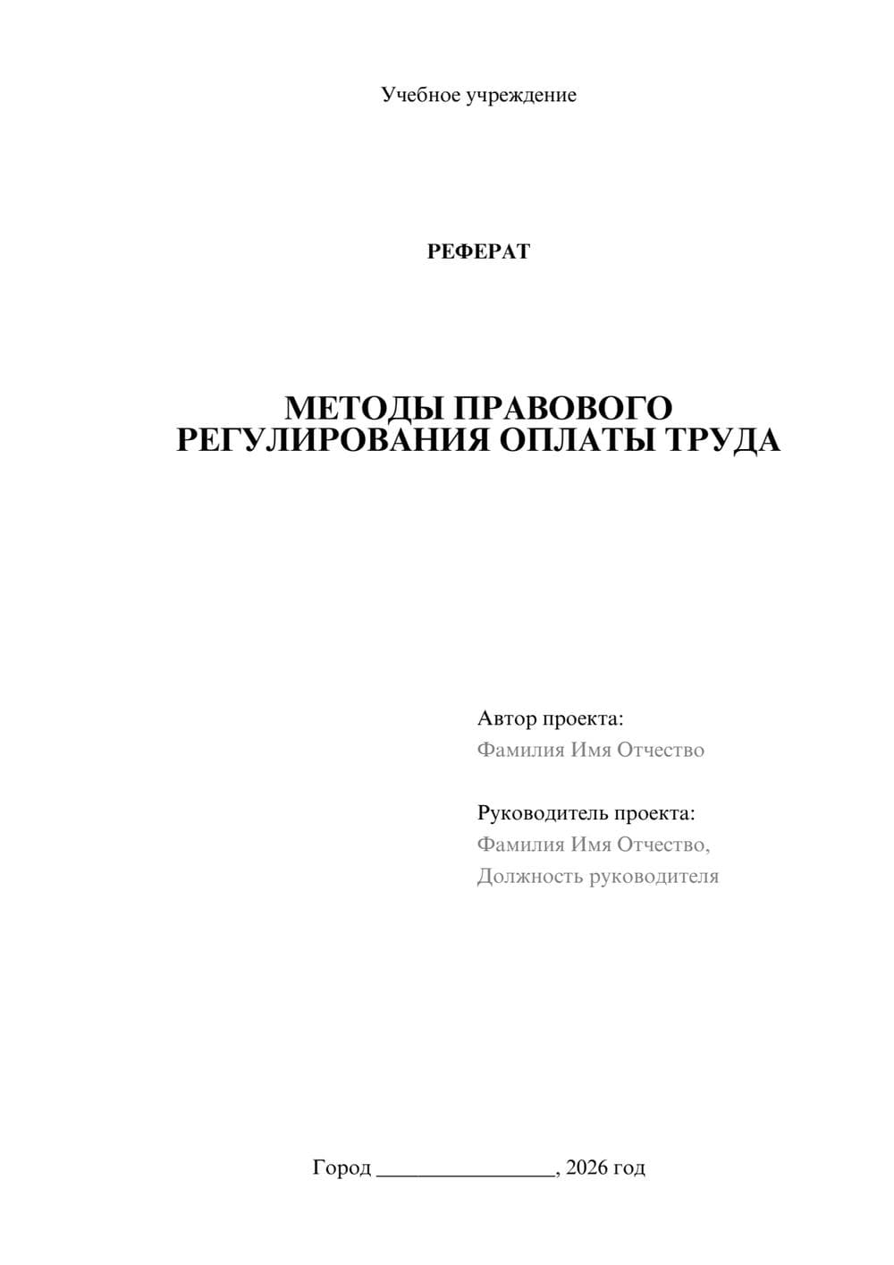 Предпросмотр реферата 1