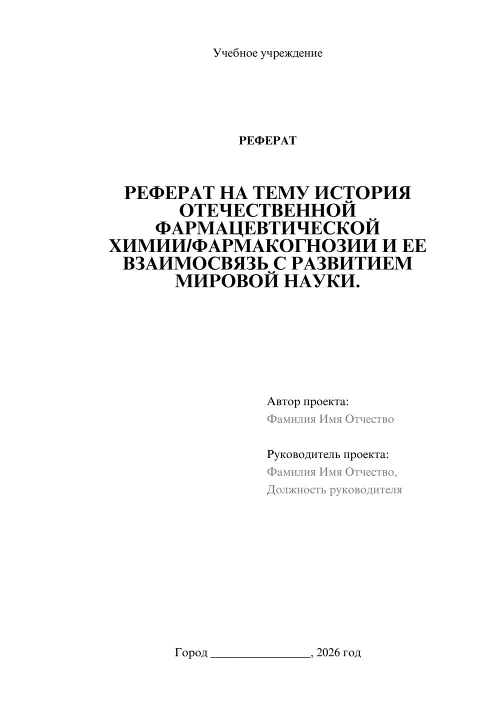 Предпросмотр реферата 1