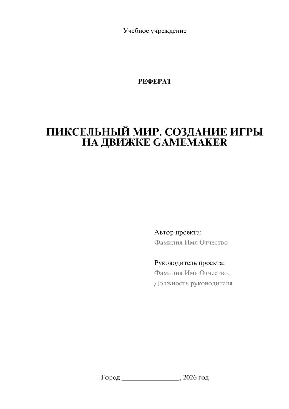 Предпросмотр реферата 1