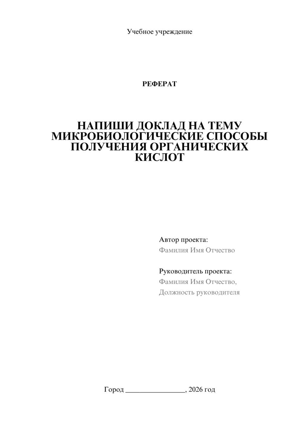 Предпросмотр реферата 1