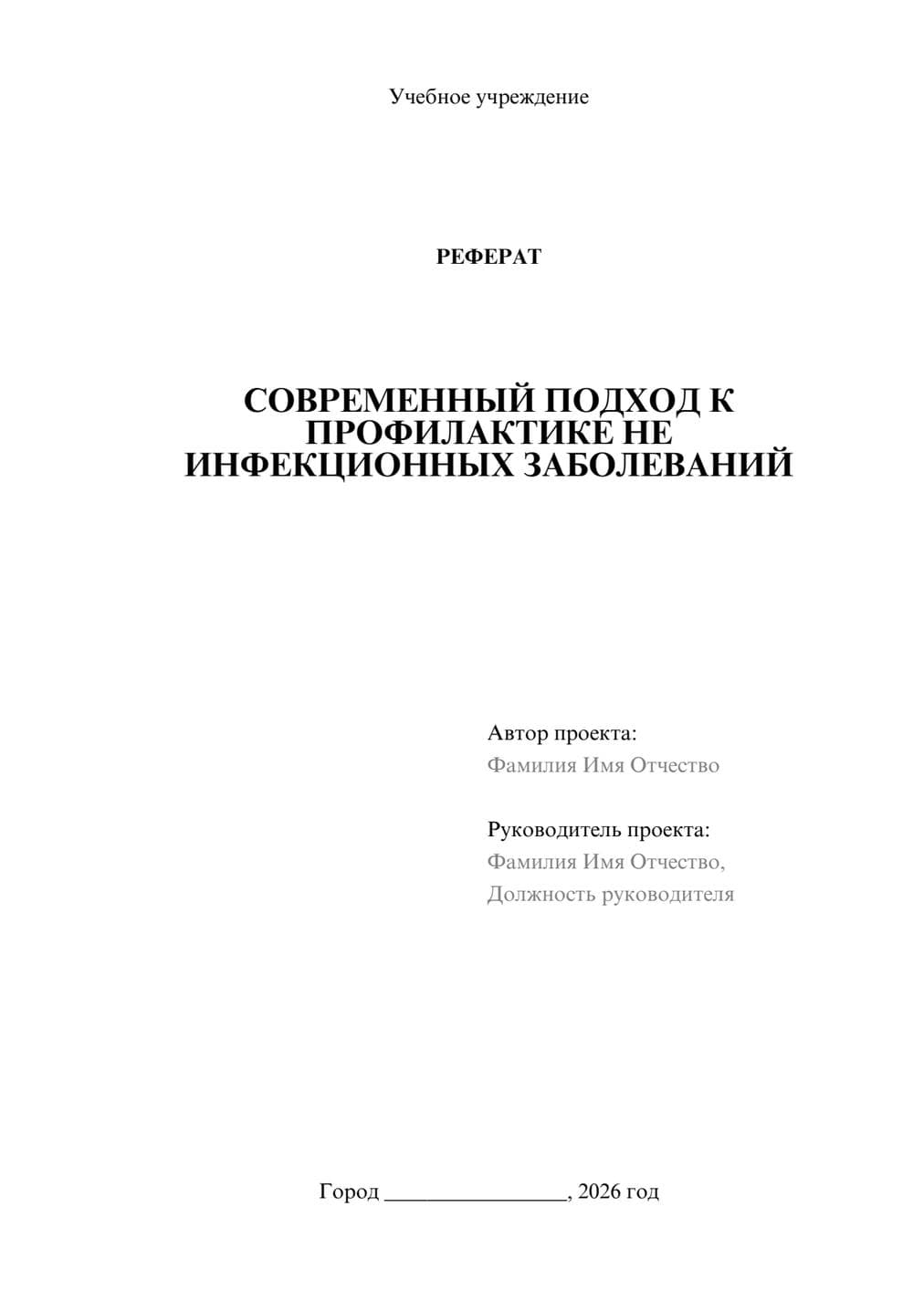 Предпросмотр реферата 1