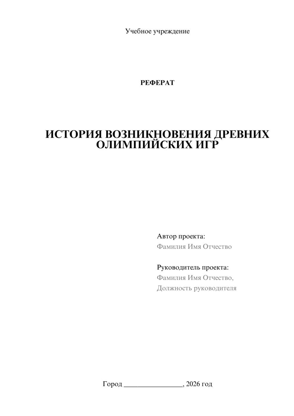 Предпросмотр реферата 1