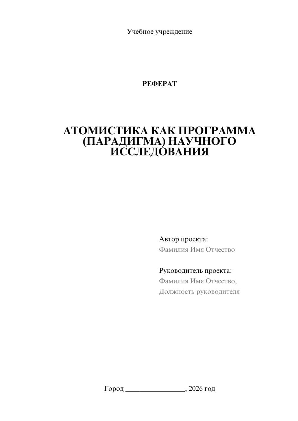 Предпросмотр реферата 1