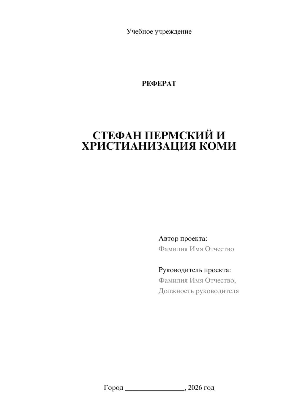 Предпросмотр реферата 1