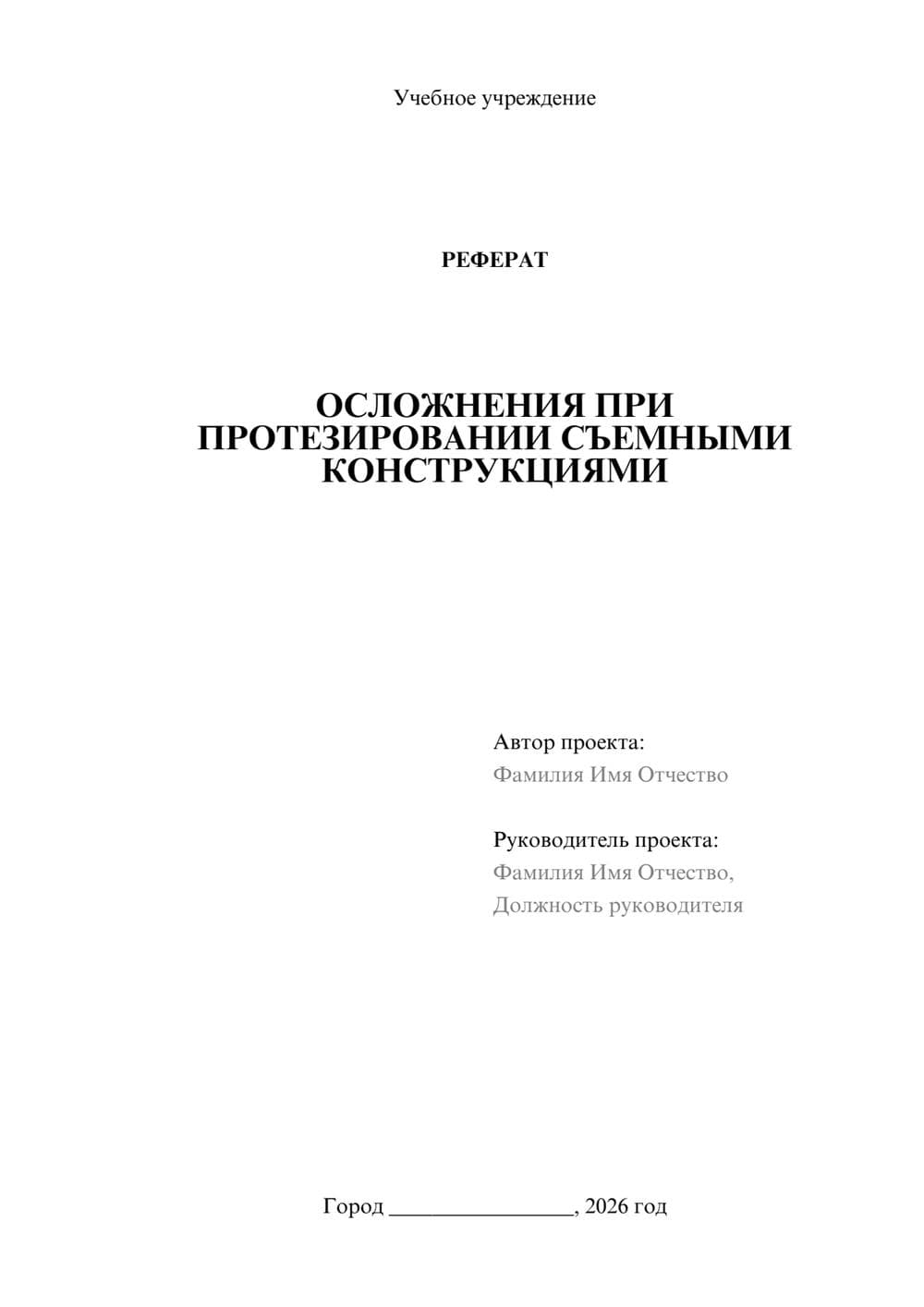 Предпросмотр реферата 1