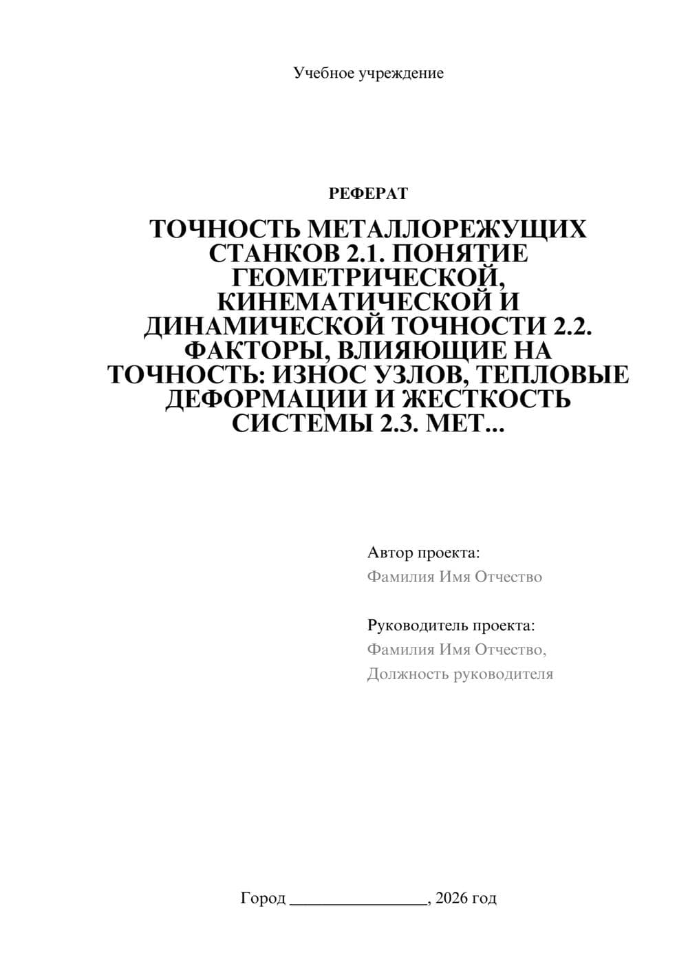 Предпросмотр реферата 1