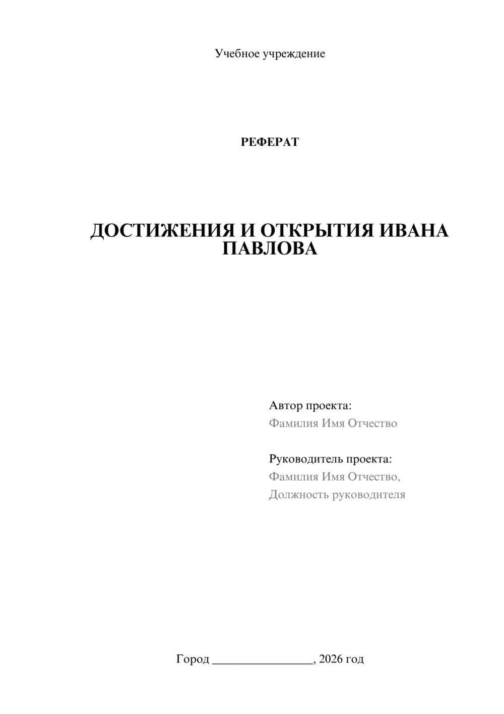 Предпросмотр реферата 1