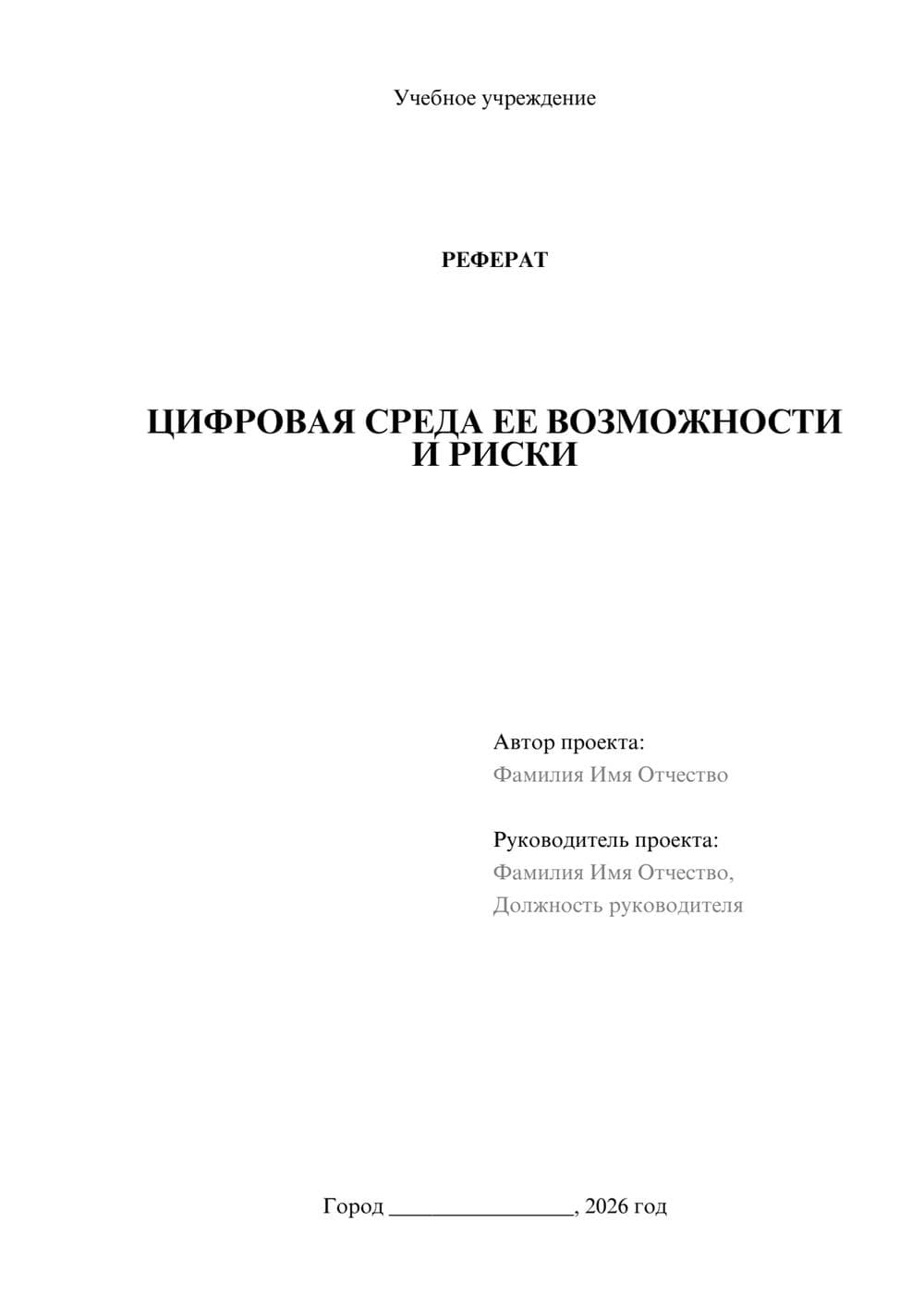 Предпросмотр реферата 1