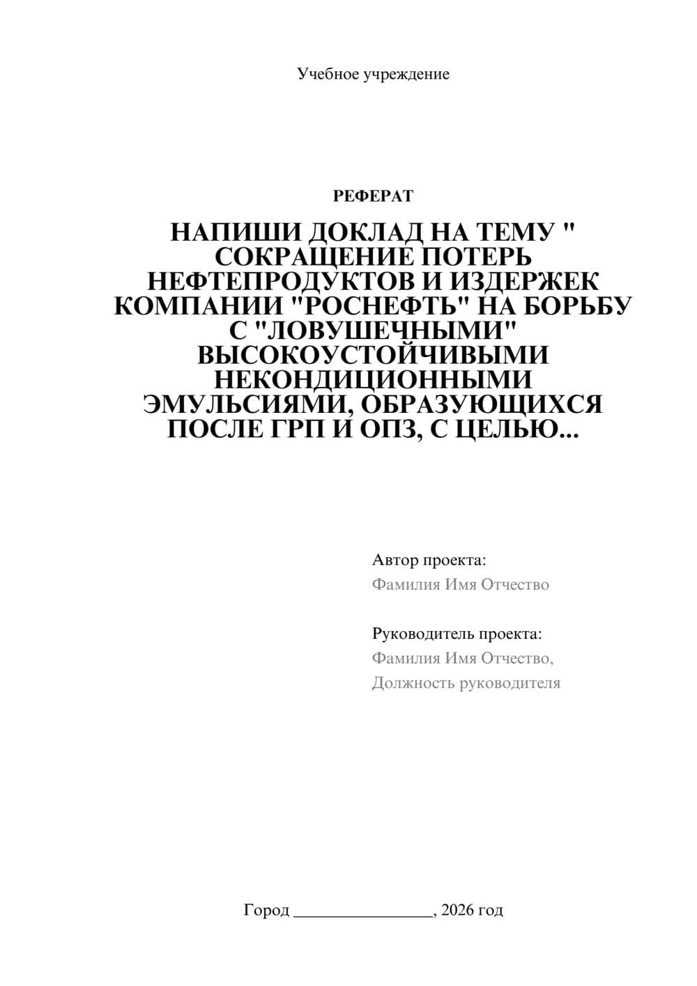 Предпросмотр реферата 1