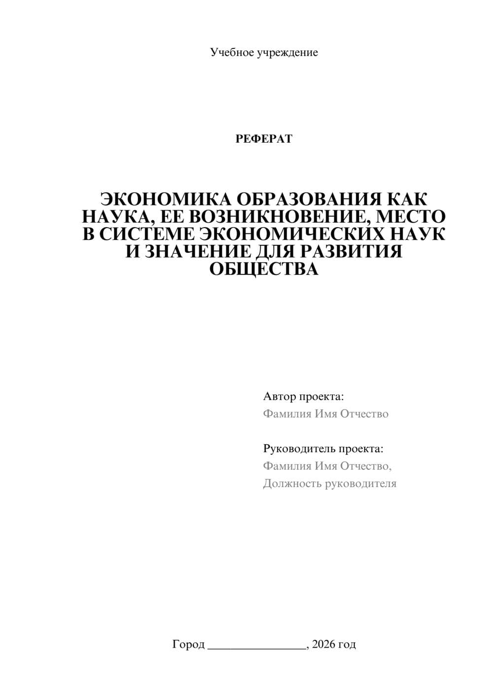 Предпросмотр реферата 1