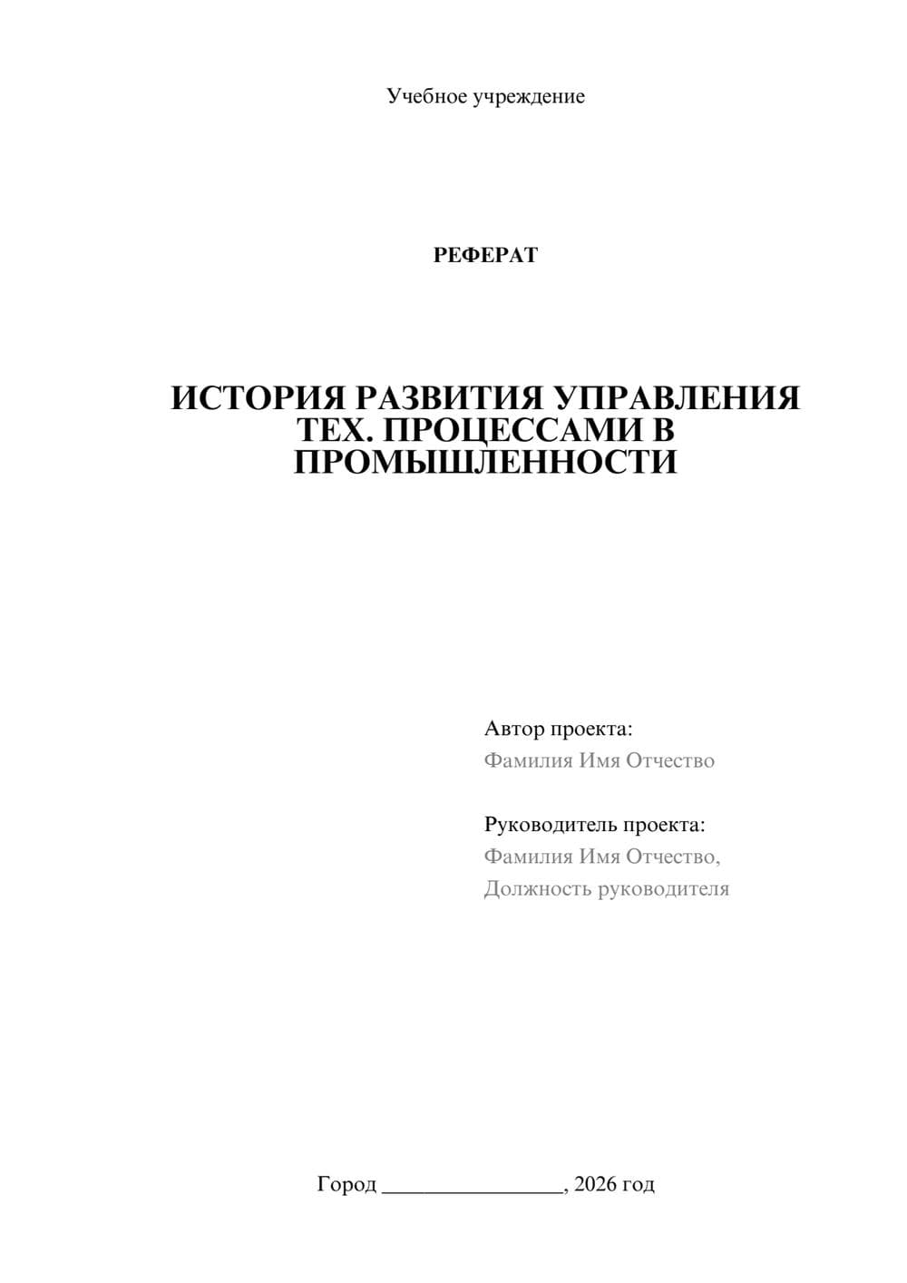 Предпросмотр реферата 1