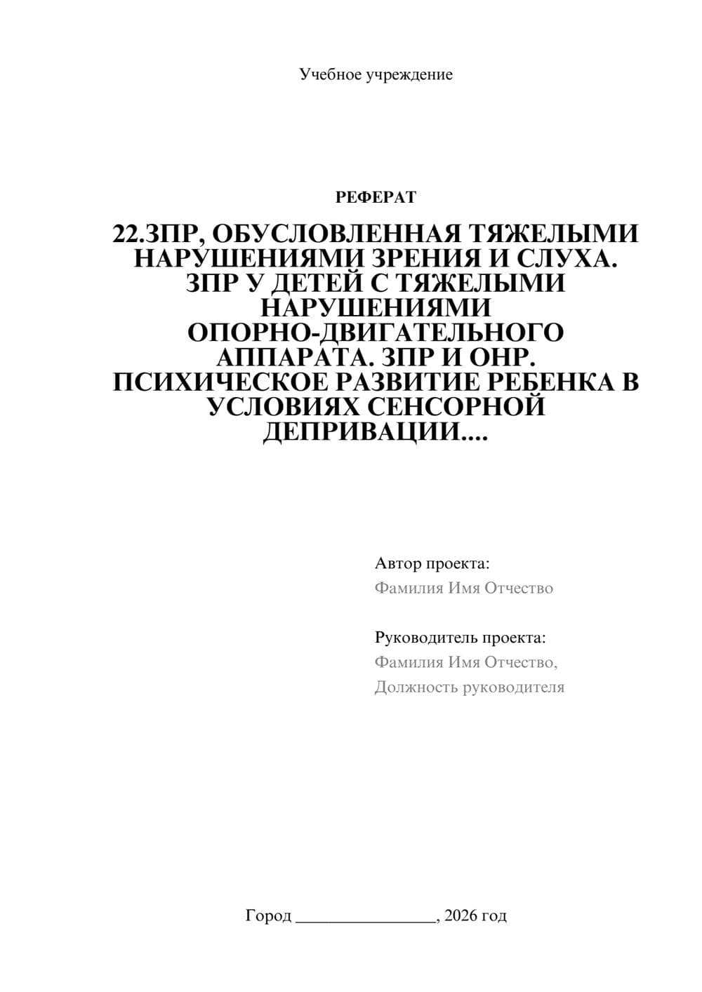 Предпросмотр реферата 1