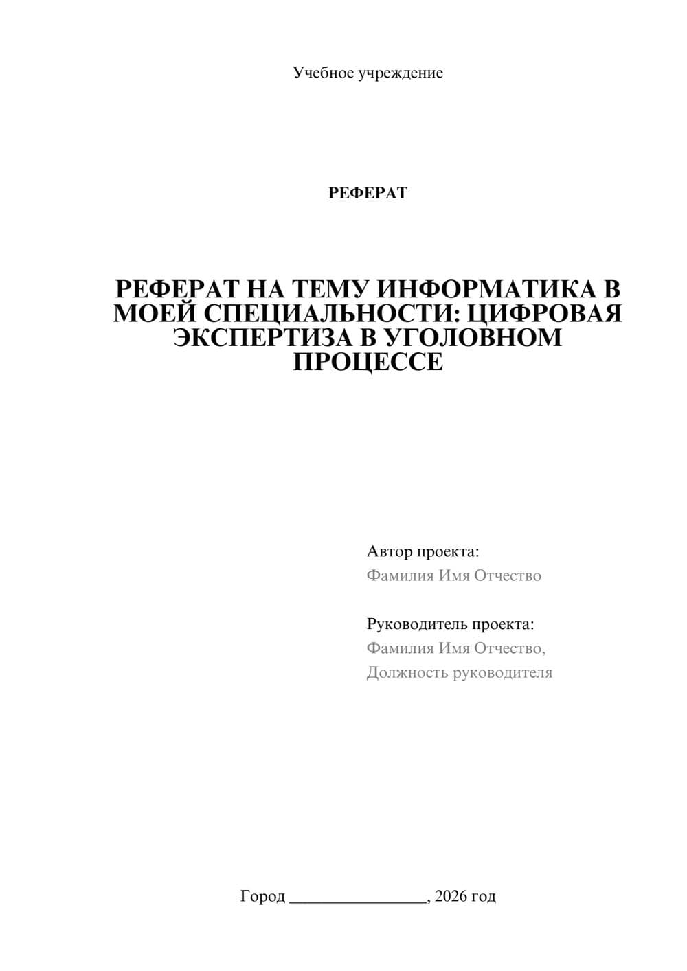 Предпросмотр реферата 1