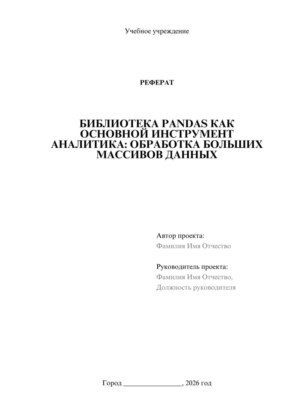 Предпросмотр реферата 1