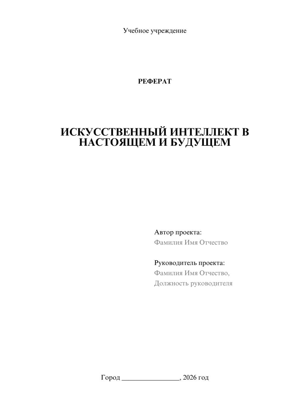 Предпросмотр реферата 1