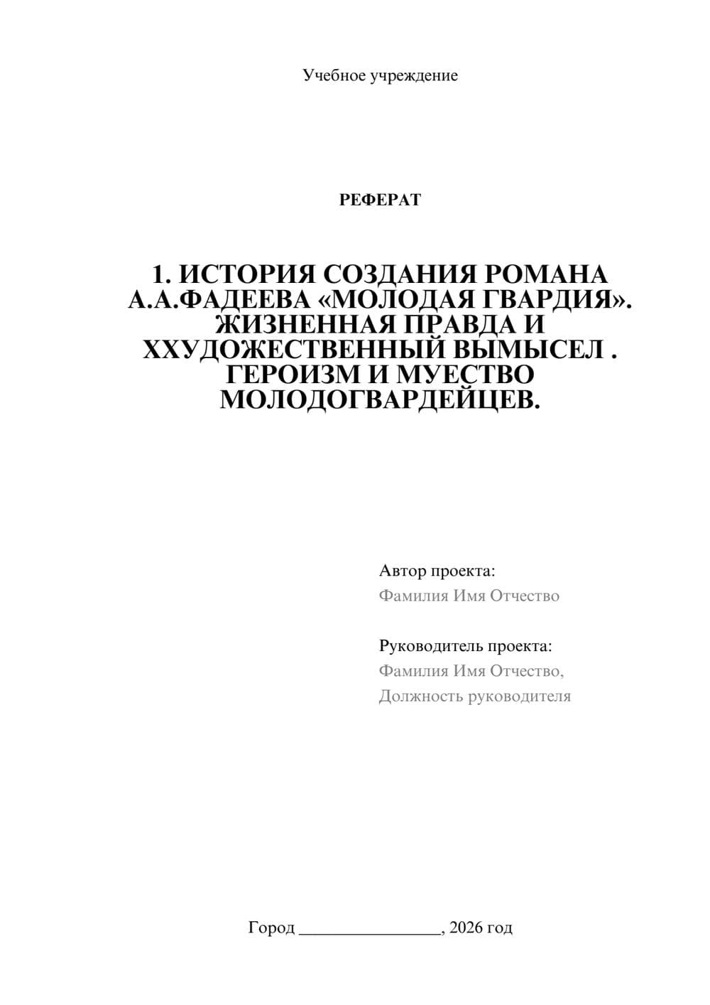 Предпросмотр реферата 1