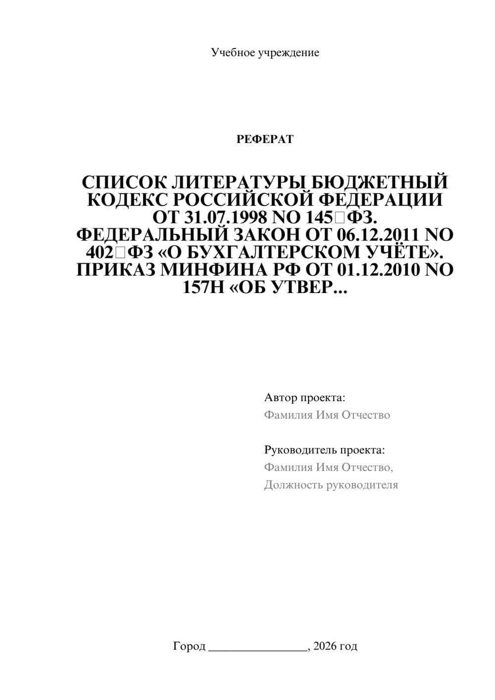 Предпросмотр реферата 1