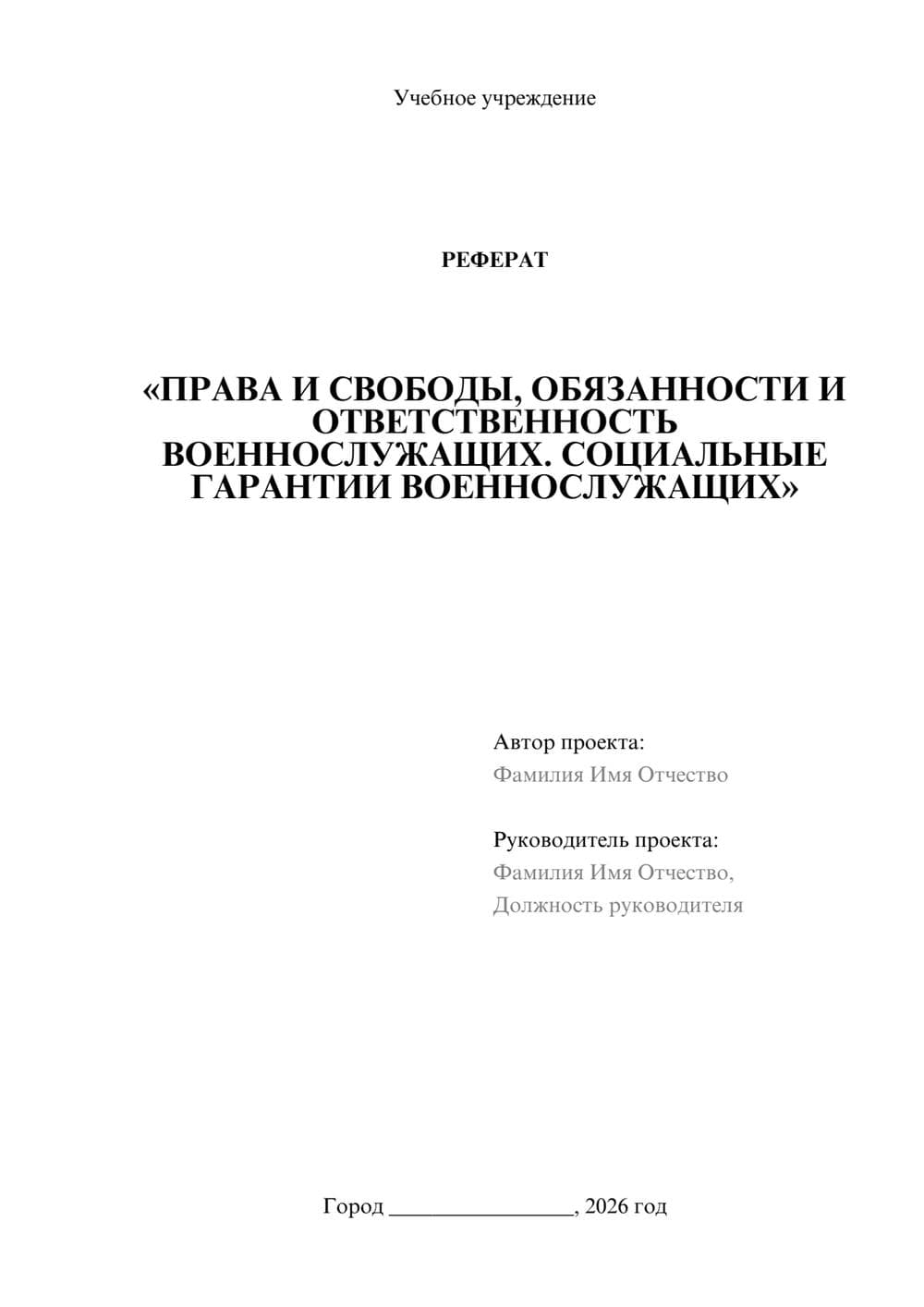 Предпросмотр реферата 1