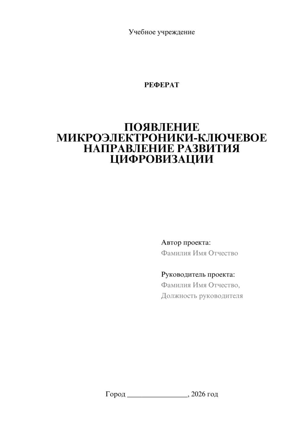 Предпросмотр реферата 1