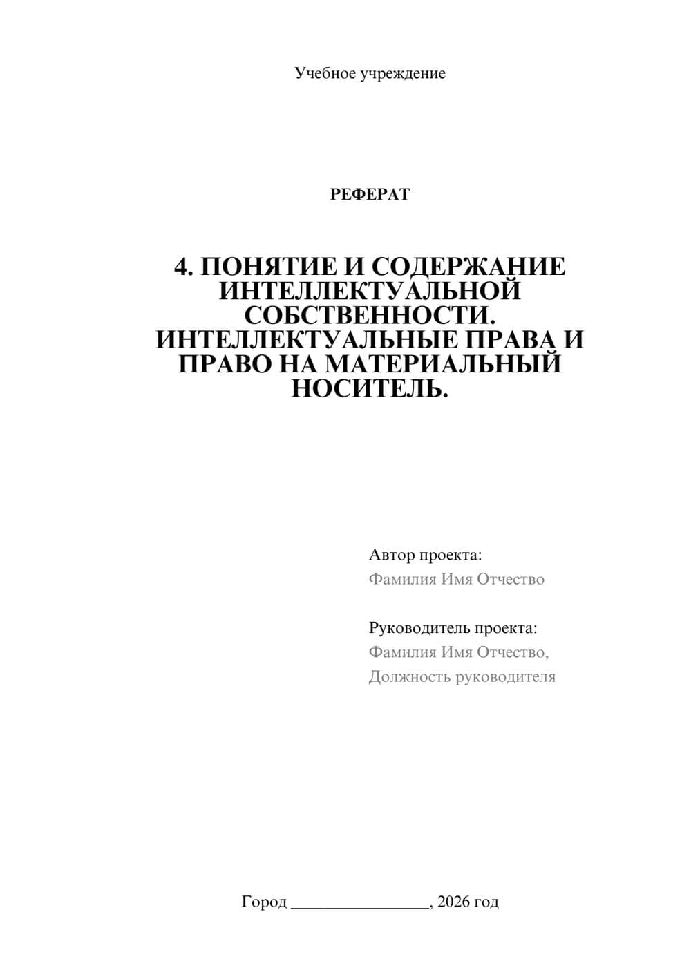 Предпросмотр реферата 1