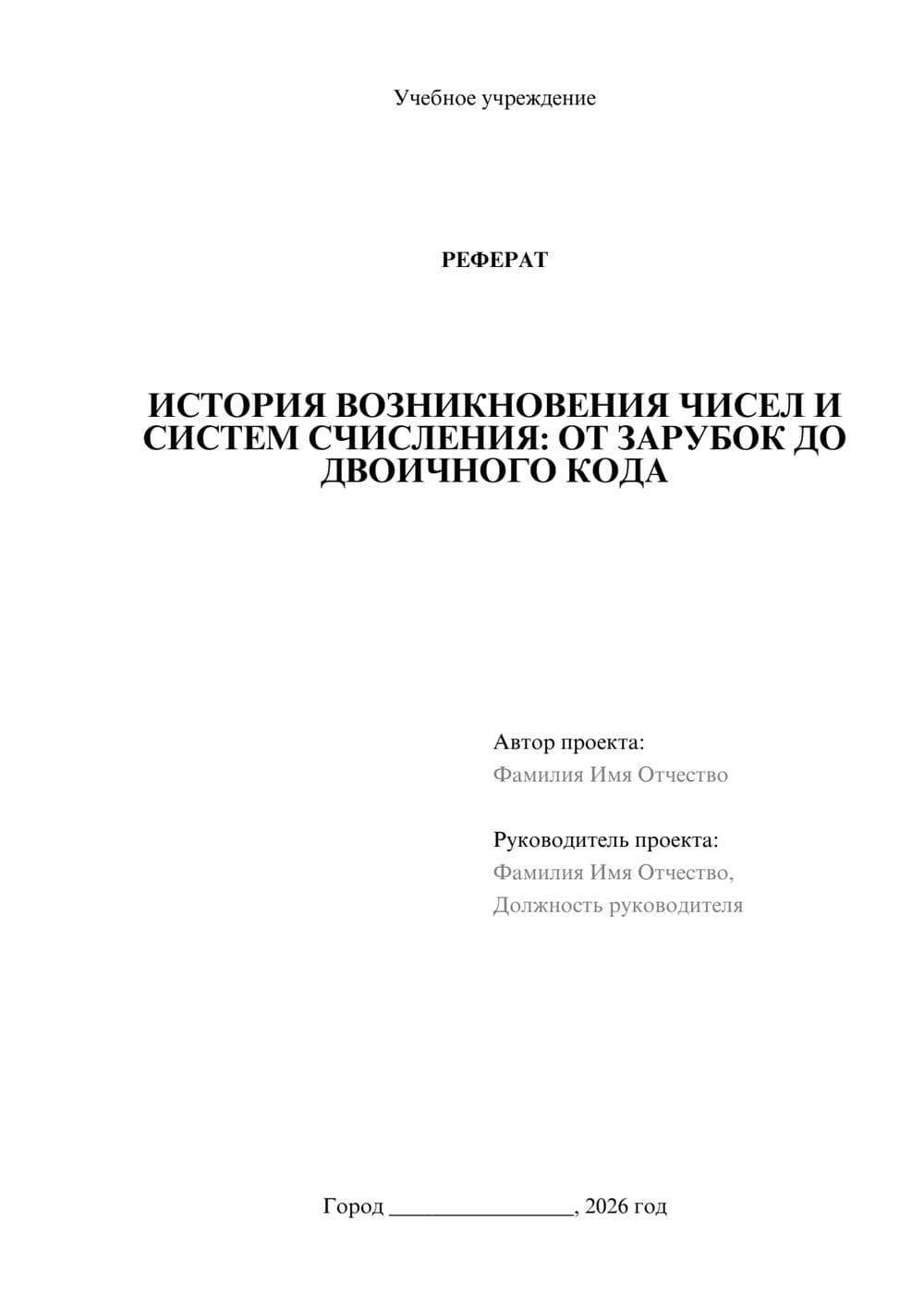 Предпросмотр реферата 1