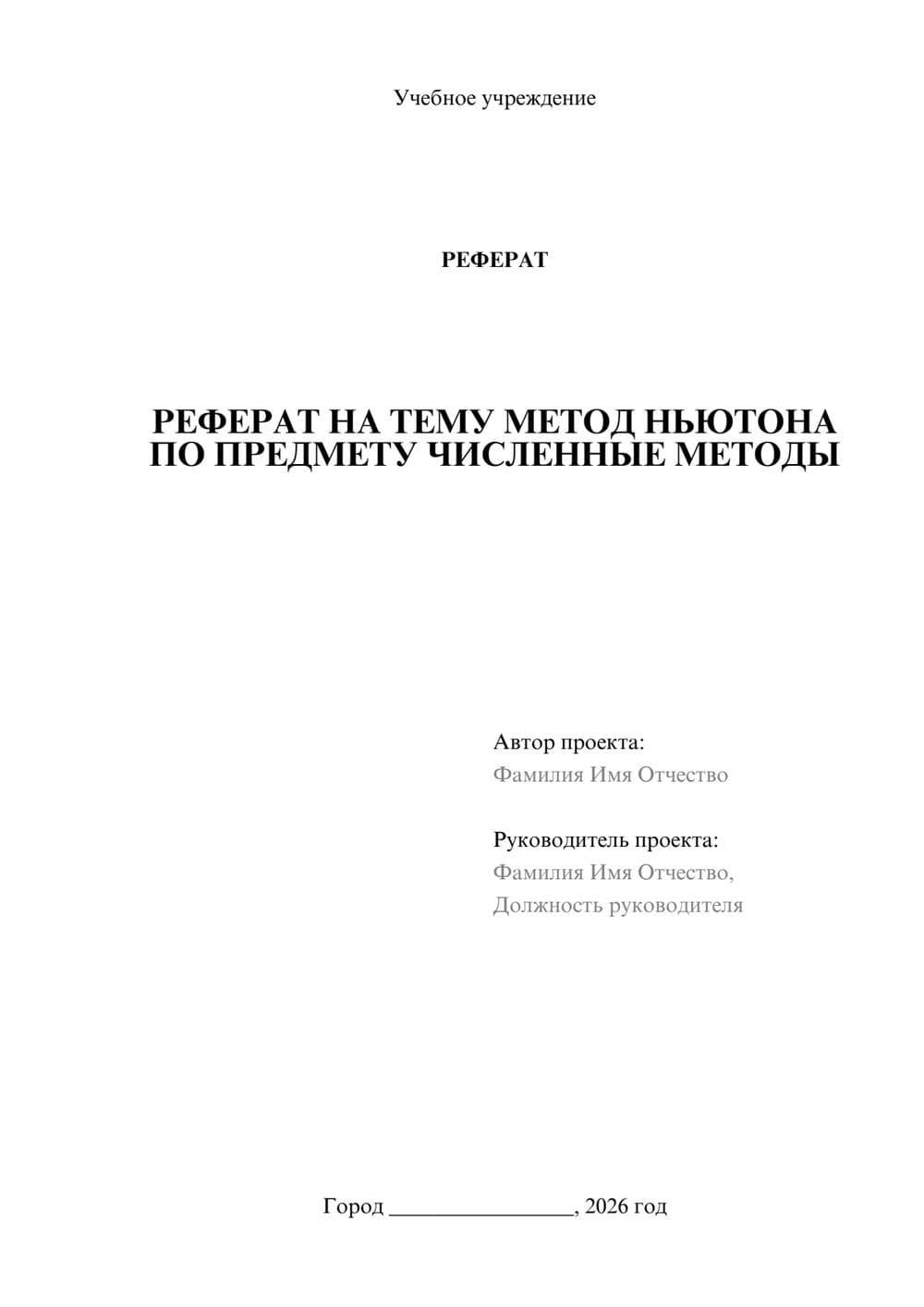 Предпросмотр реферата 1