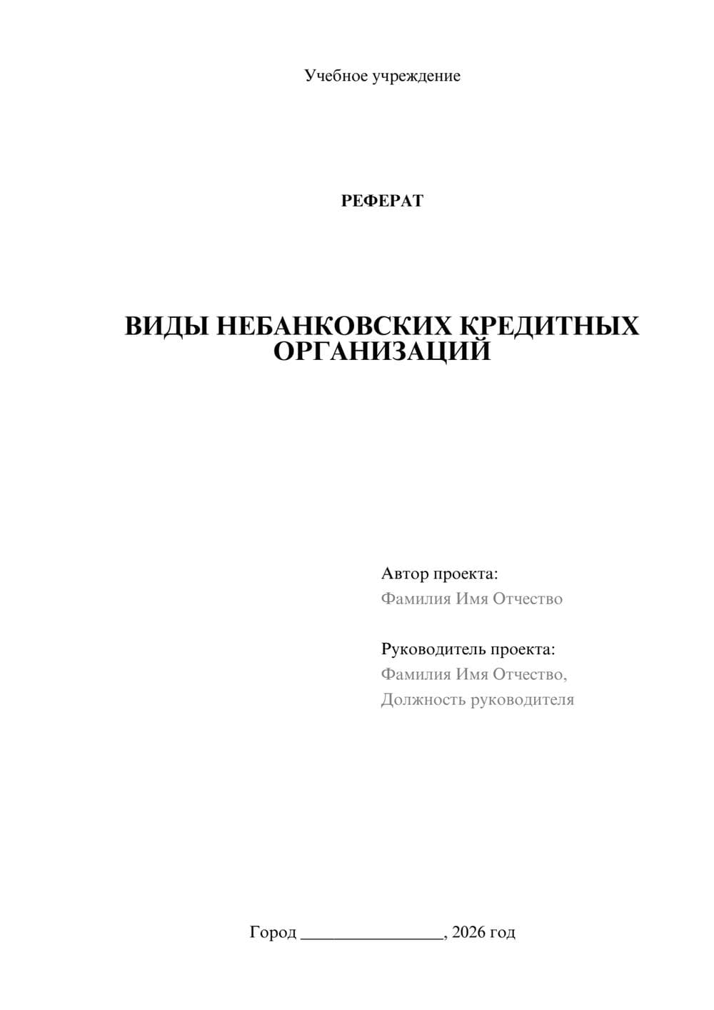 Предпросмотр реферата 1