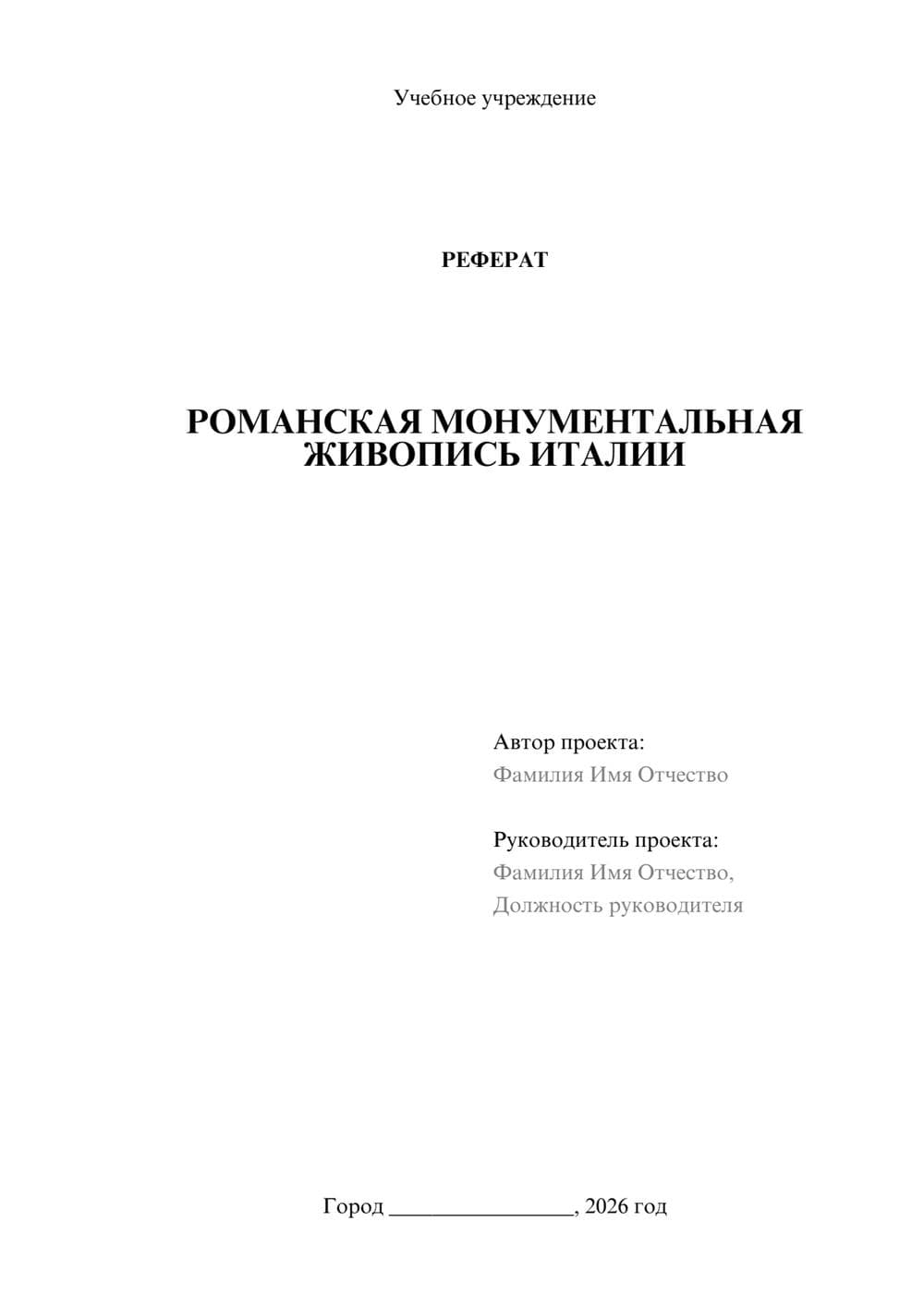 Предпросмотр реферата 1