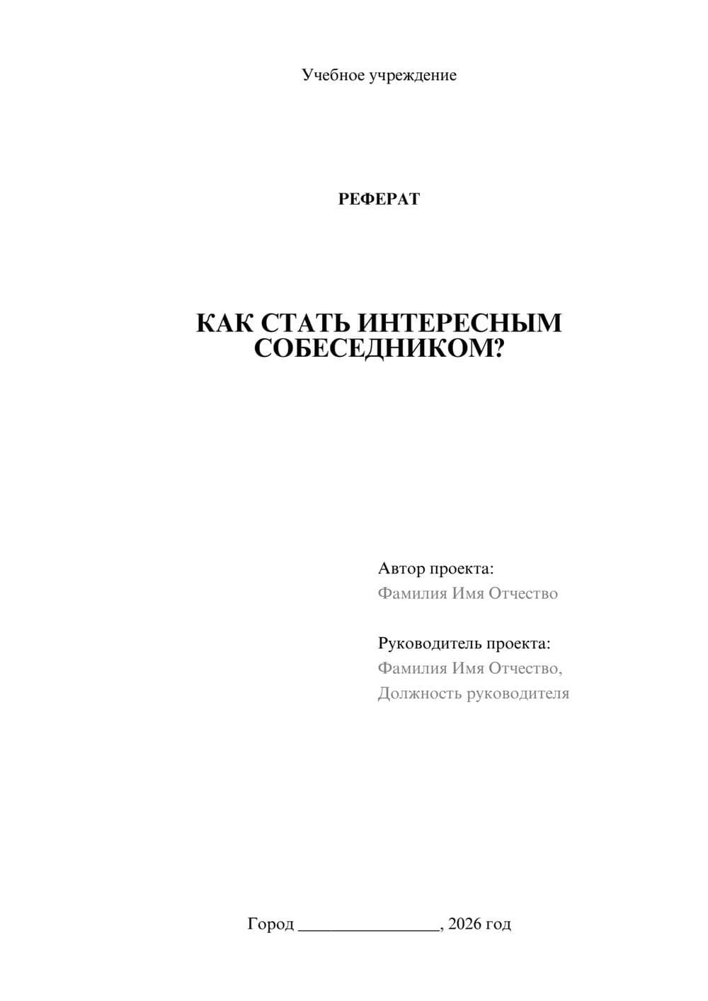 Предпросмотр реферата 1