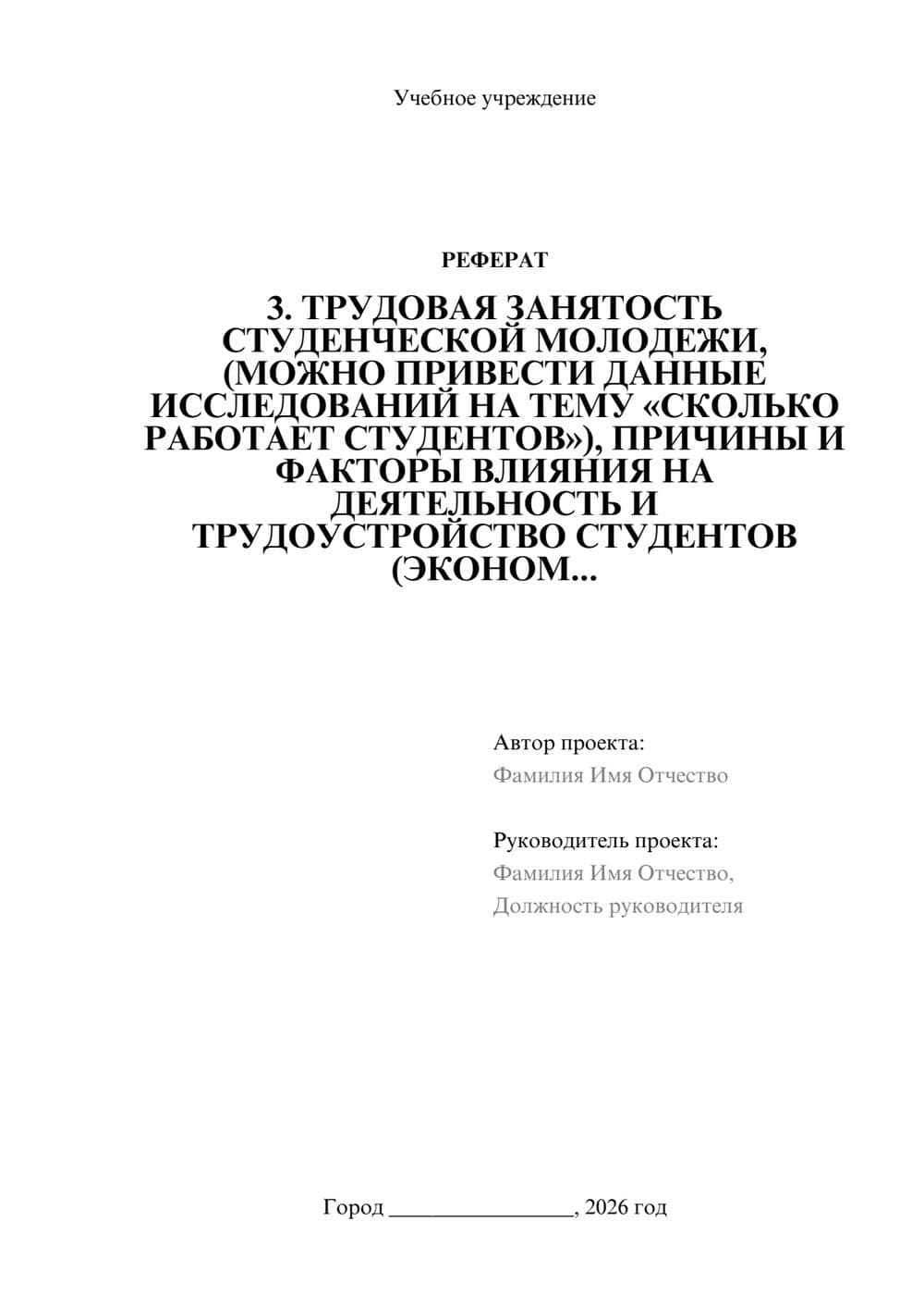 Предпросмотр реферата 1
