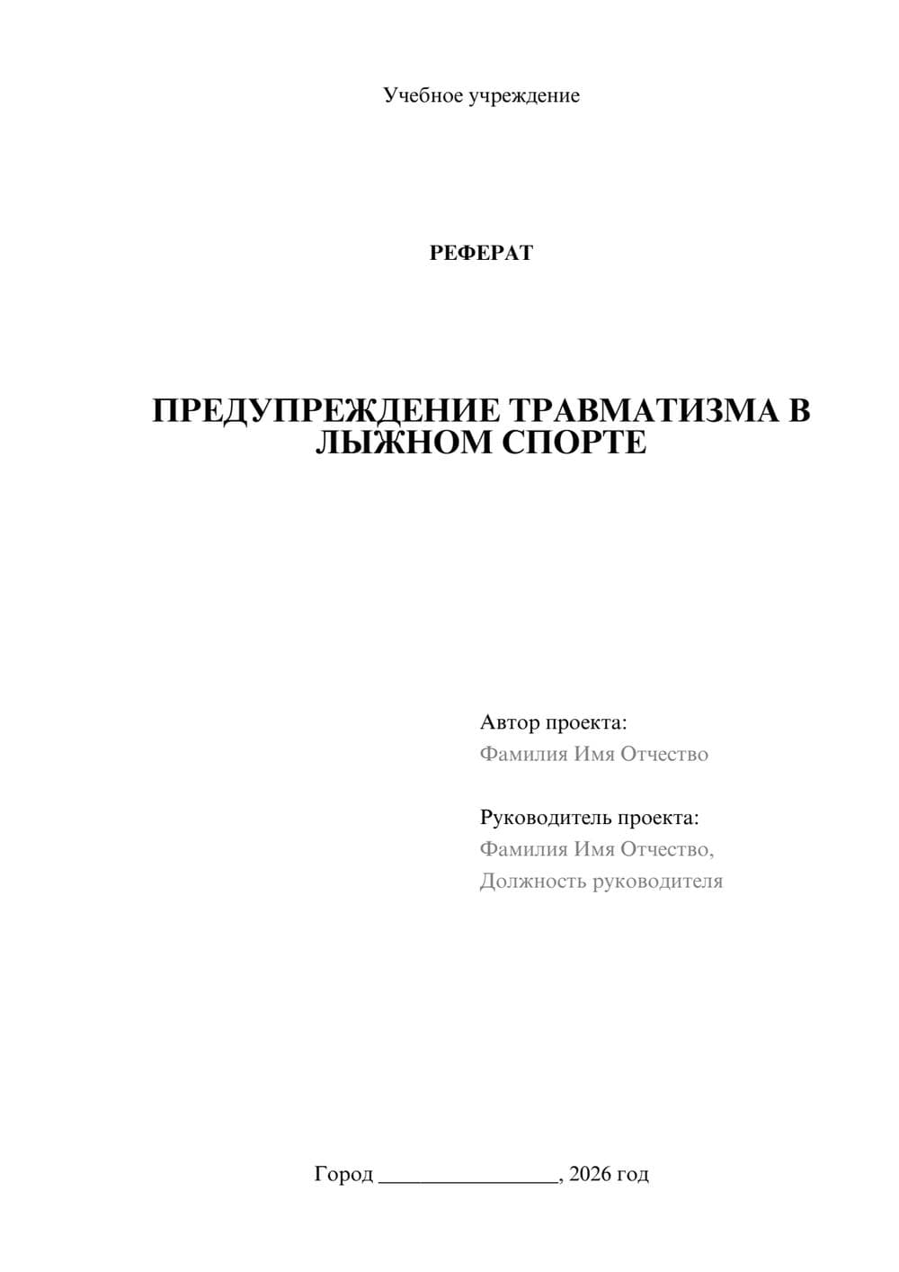 Предпросмотр реферата 1