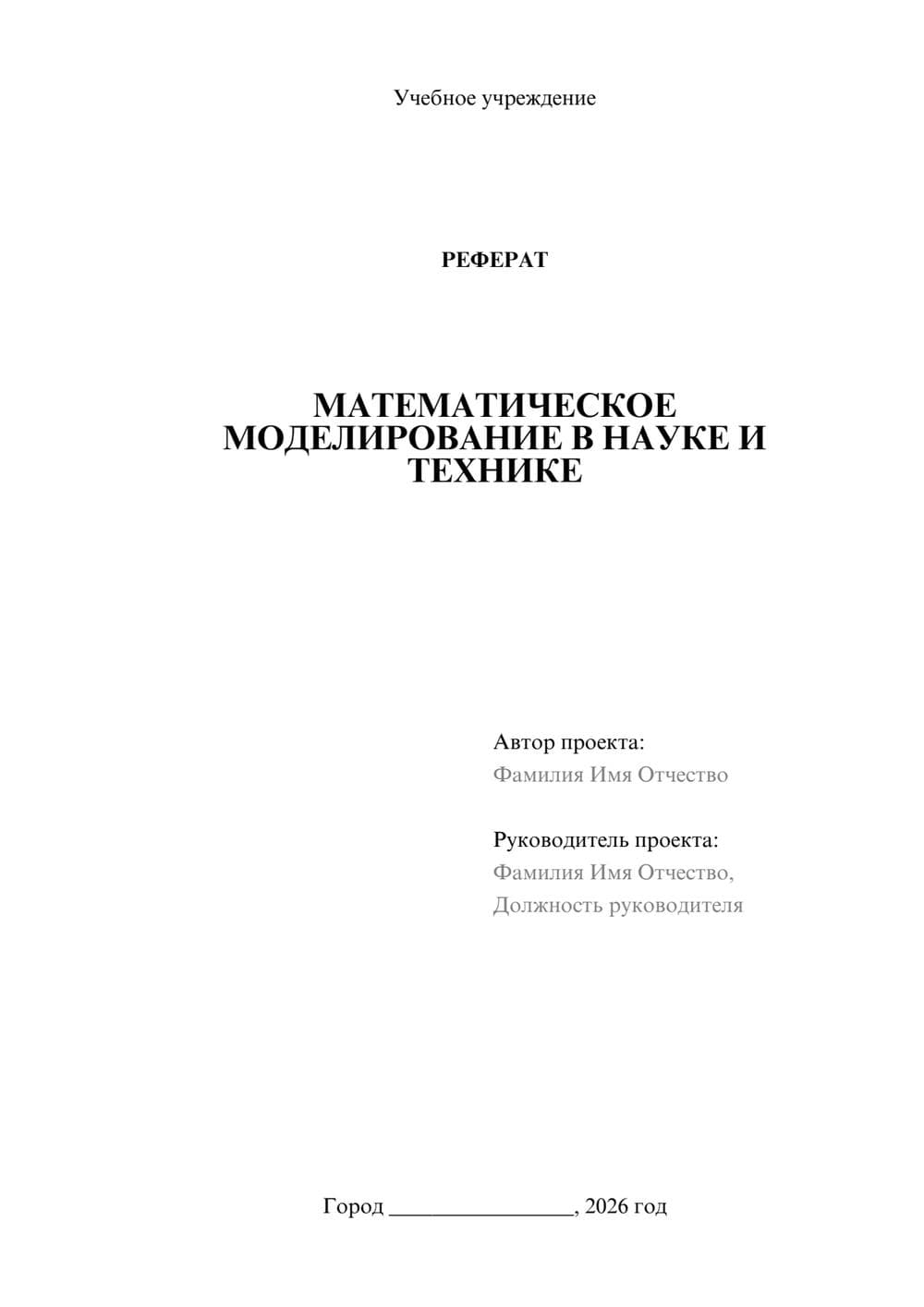 Предпросмотр реферата 1