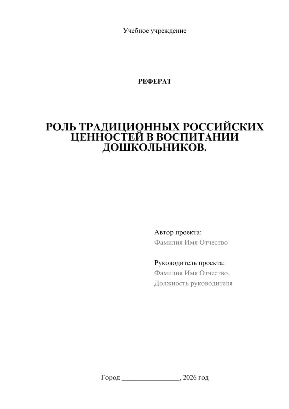 Предпросмотр реферата 1
