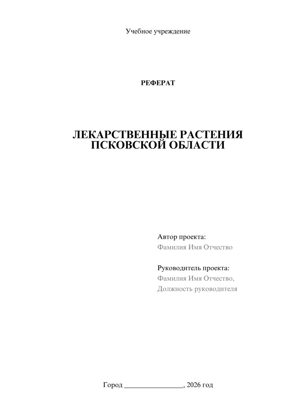 Предпросмотр реферата 1