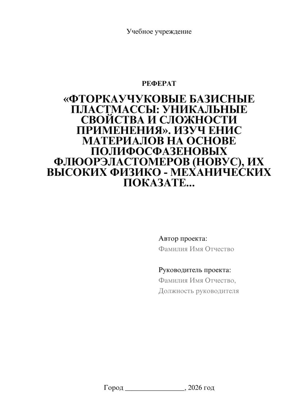 Предпросмотр реферата 1