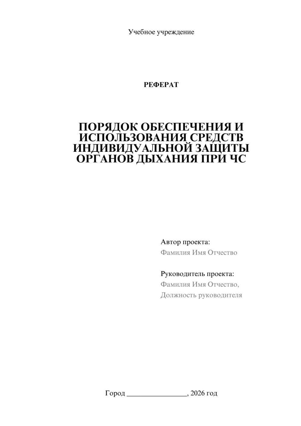 Предпросмотр реферата 1