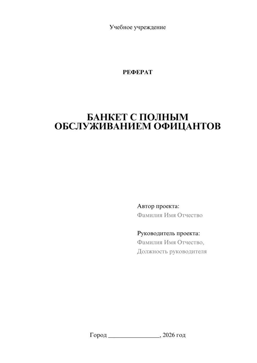 Предпросмотр реферата 1