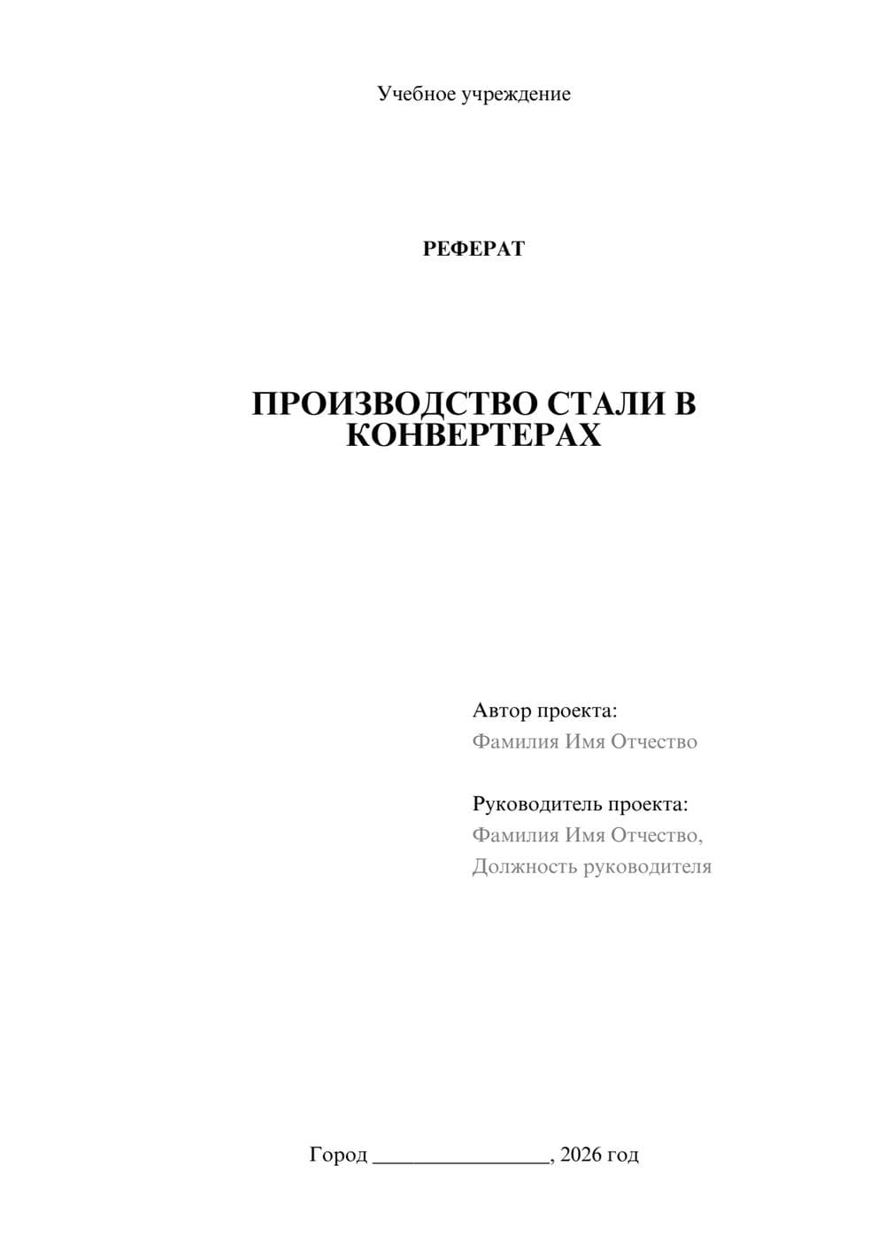 Предпросмотр реферата 1
