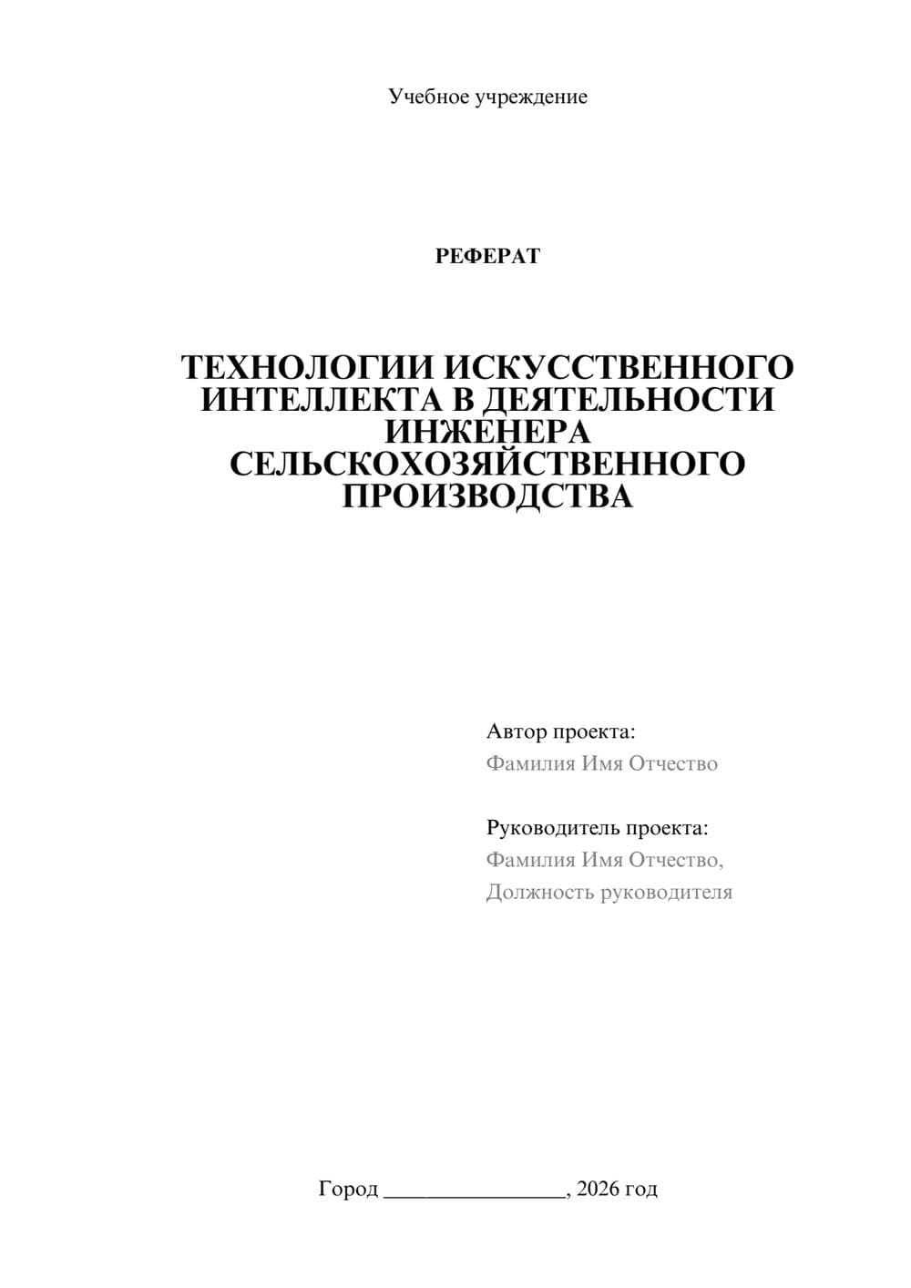 Предпросмотр реферата 1