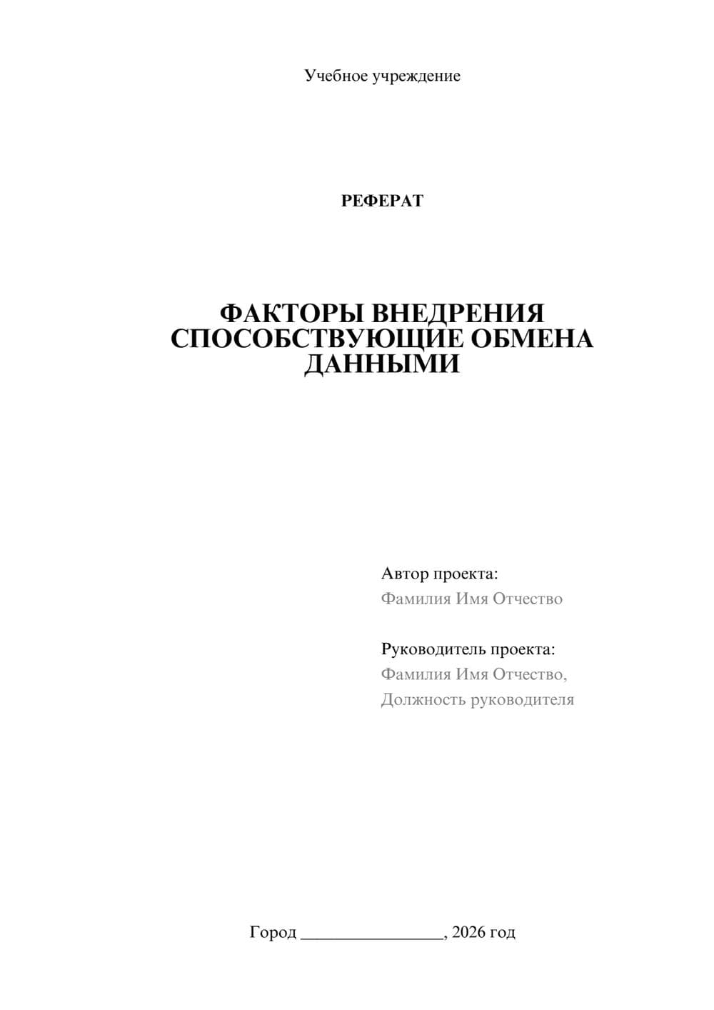 Предпросмотр реферата 1